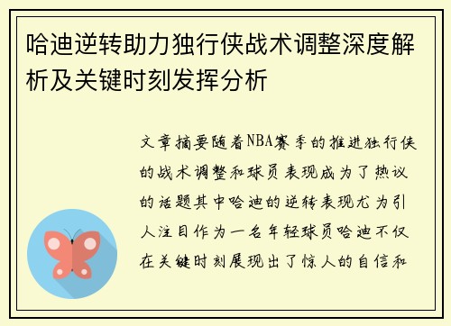 哈迪逆转助力独行侠战术调整深度解析及关键时刻发挥分析