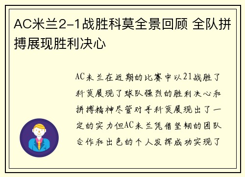 AC米兰2-1战胜科莫全景回顾 全队拼搏展现胜利决心