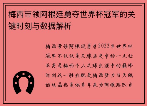 梅西带领阿根廷勇夺世界杯冠军的关键时刻与数据解析