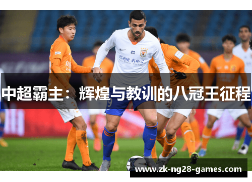 中超霸主：辉煌与教训的八冠王征程