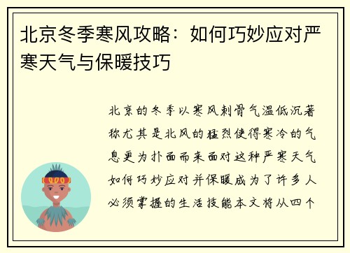 北京冬季寒风攻略：如何巧妙应对严寒天气与保暖技巧