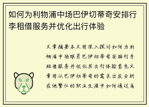 如何为利物浦中场巴伊切蒂奇安排行李租借服务并优化出行体验