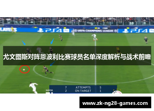 尤文图斯对阵恩波利比赛球员名单深度解析与战术前瞻
