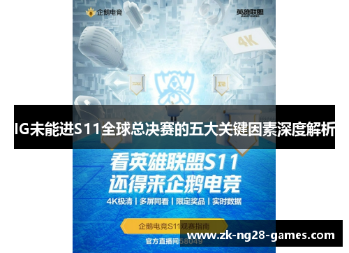 IG未能进S11全球总决赛的五大关键因素深度解析 IG未能进S11全球总决赛的五大关键因素深度解析