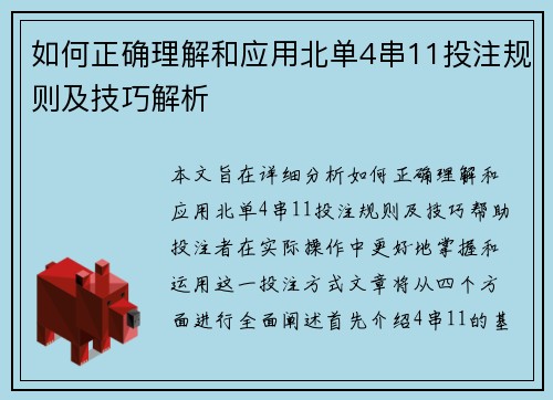 如何正确理解和应用北单4串11投注规则及技巧解析