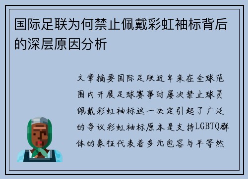 国际足联为何禁止佩戴彩虹袖标背后的深层原因分析