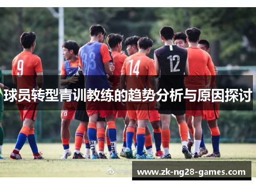 球员转型青训教练的趋势分析与原因探讨
