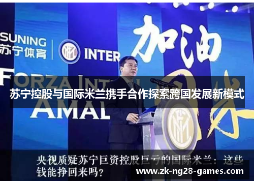 苏宁控股与国际米兰携手合作探索跨国发展新模式