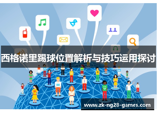 西格诺里踢球位置解析与技巧运用探讨