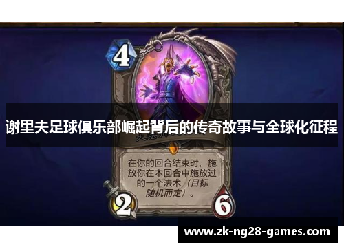 谢里夫足球俱乐部崛起背后的传奇故事与全球化征程