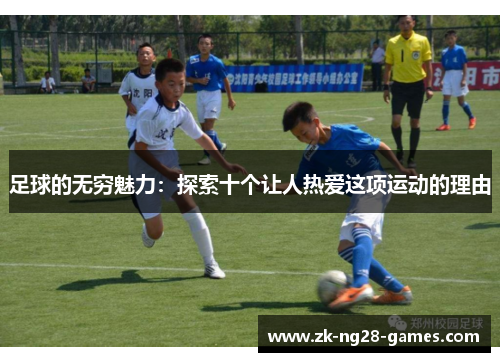 足球的无穷魅力：探索十个让人热爱这项运动的理由