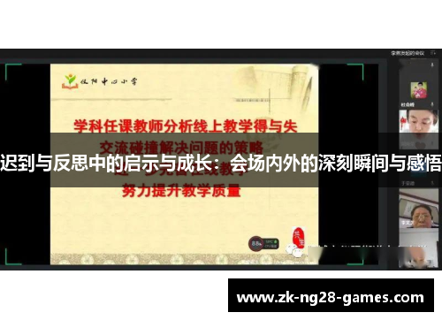 迟到与反思中的启示与成长：会场内外的深刻瞬间与感悟