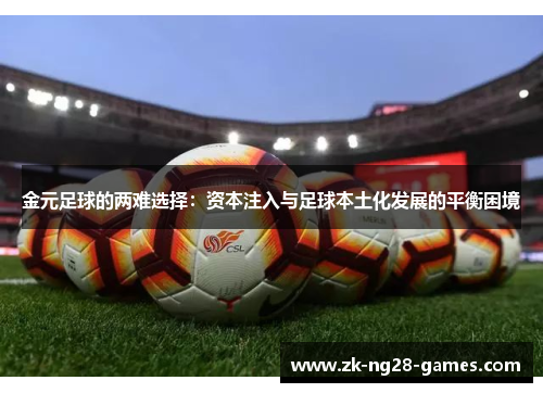 金元足球的两难选择:资本注入与足球本土化发展的平衡困境 金元足球的两难选择:资本注入与足球本土化发展的平衡困境