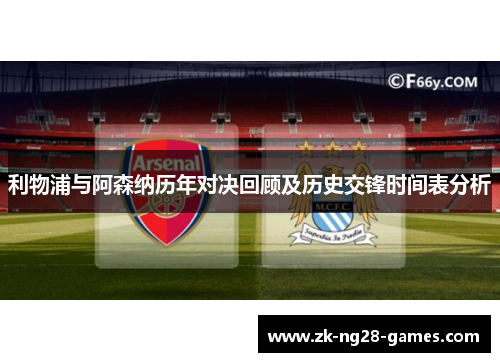 利物浦与阿森纳历年对决回顾及历史交锋时间表分析 利物浦与阿森纳历年对决回顾及历史交锋时间表分析