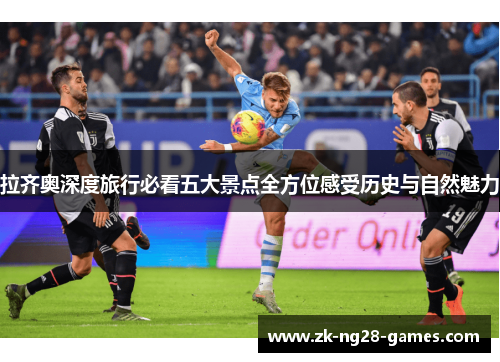 拉齐奥深度旅行必看五大景点全方位感受历史与自然魅力