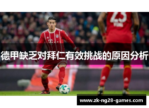 德甲缺乏对拜仁有效挑战的原因分析 德甲缺乏对拜仁有效挑战的原因分析