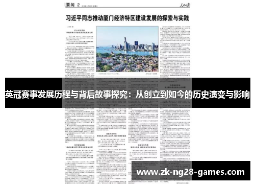 英冠赛事发展历程与背后故事探究：从创立到如今的历史演变与影响