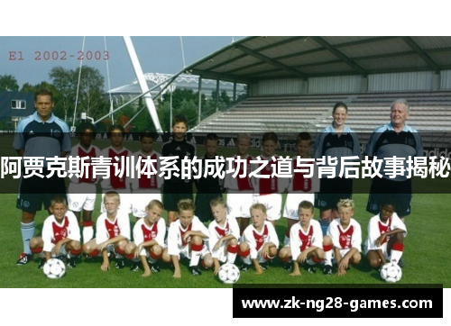 阿贾克斯青训体系的成功之道与背后故事揭秘