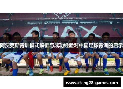 阿贾克斯青训模式解析与成功经验对中国足球青训的启示