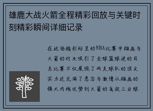 雄鹿大战火箭全程精彩回放与关键时刻精彩瞬间详细记录