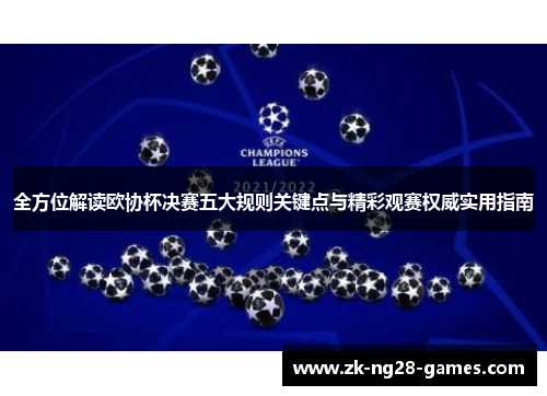 全方位解读欧协杯决赛五大规则关键点与精彩观赛权威实用指南