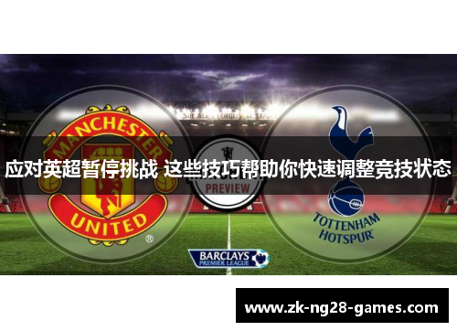 应对英超暂停挑战 这些技巧帮助你快速调整竞技状态