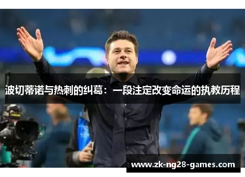 波切蒂诺与热刺的纠葛：一段注定改变命运的执教历程