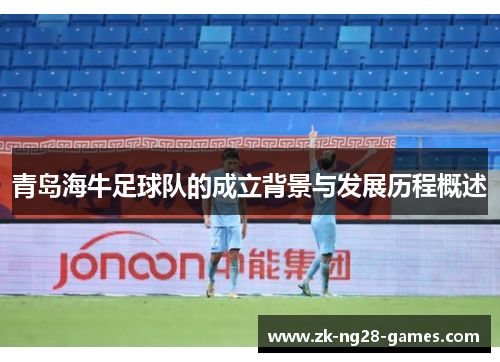 青岛海牛足球队的成立背景与发展历程概述