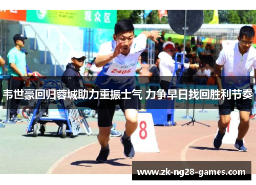 韦世豪回归蓉城助力重振士气 力争早日找回胜利节奏