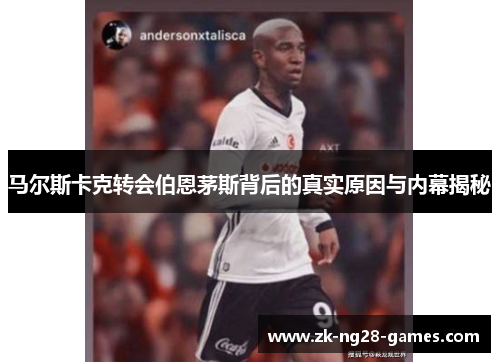 马尔斯卡克转会伯恩茅斯背后的真实原因与内幕揭秘