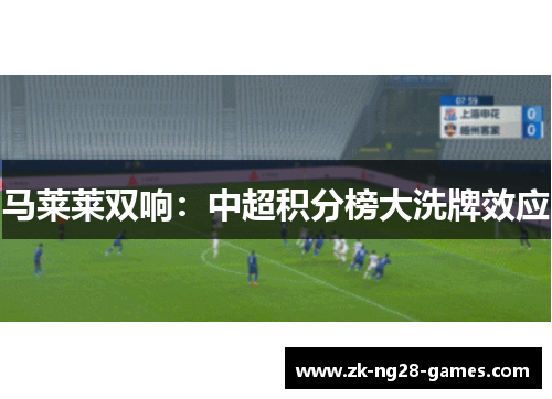 马莱莱双响：中超积分榜大洗牌效应