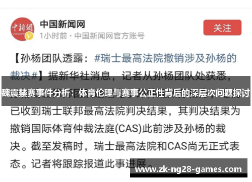 魏震禁赛事件分析：体育伦理与赛事公正性背后的深层次问题探讨