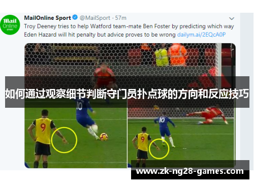 如何通过观察细节判断守门员扑点球的方向和反应技巧