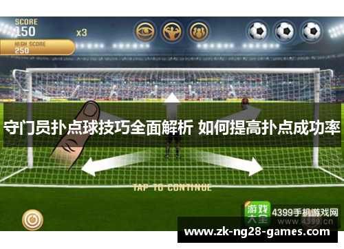 守门员扑点球技巧全面解析 如何提高扑点成功率
