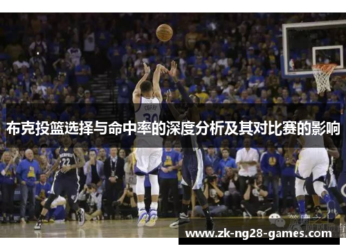布克投篮选择与命中率的深度分析及其对比赛的影响