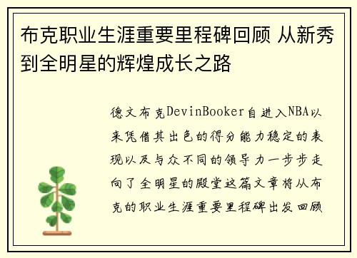 布克职业生涯重要里程碑回顾 从新秀到全明星的辉煌成长之路