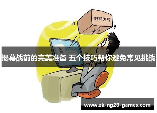 揭幕战前的完美准备 五个技巧帮你避免常见挑战