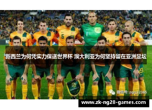 新西兰为何凭实力保送世界杯 澳大利亚为何坚持留在亚洲足坛
