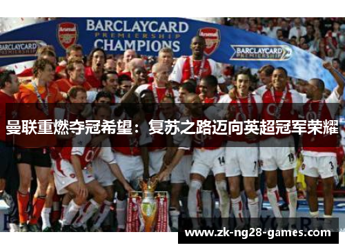 曼联重燃夺冠希望：复苏之路迈向英超冠军荣耀