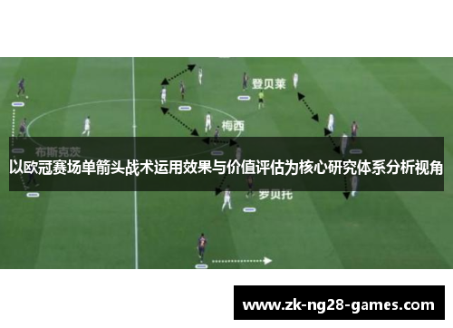 以欧冠赛场单箭头战术运用效果与价值评估为核心研究体系分析视角