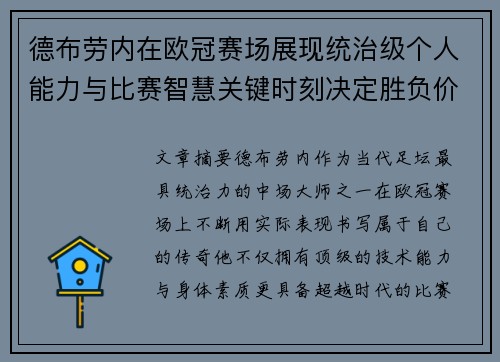 德布劳内在欧冠赛场展现统治级个人能力与比赛智慧关键时刻决定胜负价值