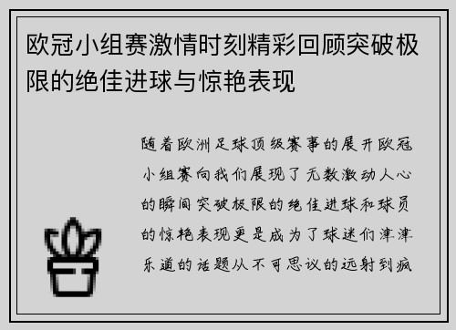 欧冠小组赛激情时刻精彩回顾突破极限的绝佳进球与惊艳表现