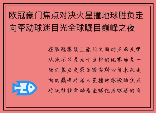 欧冠豪门焦点对决火星撞地球胜负走向牵动球迷目光全球瞩目巅峰之夜