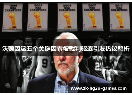 沃顿因这五个关键因素被裁判驱逐引发热议解析