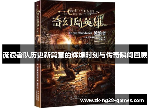 流浪者队历史新篇章的辉煌时刻与传奇瞬间回顾