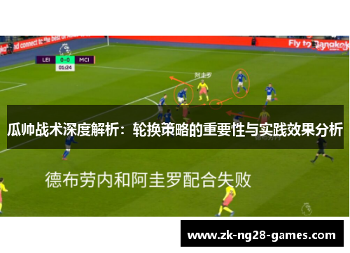 瓜帅战术深度解析：轮换策略的重要性与实践效果分析