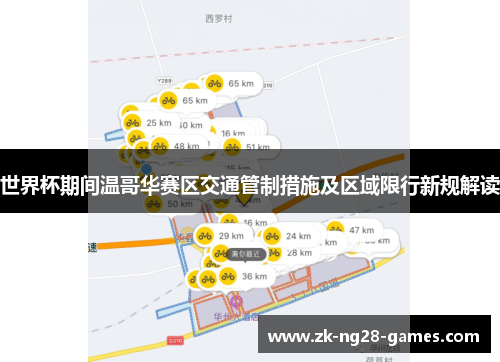 世界杯期间温哥华赛区交通管制措施及区域限行新规解读