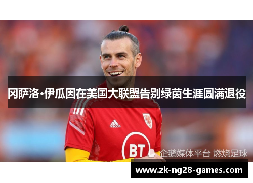 冈萨洛·伊瓜因在美国大联盟告别绿茵生涯圆满退役