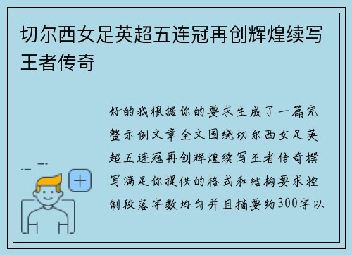切尔西女足英超五连冠再创辉煌续写王者传奇 切尔西女足英超五连冠再创辉煌续写王者传奇
