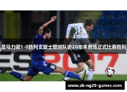 圣马力诺1-0胜列支敦士登迎队史20年来首场正式比赛胜利 圣马力诺1-0胜列支敦士登迎队史20年来首场正式比赛胜利